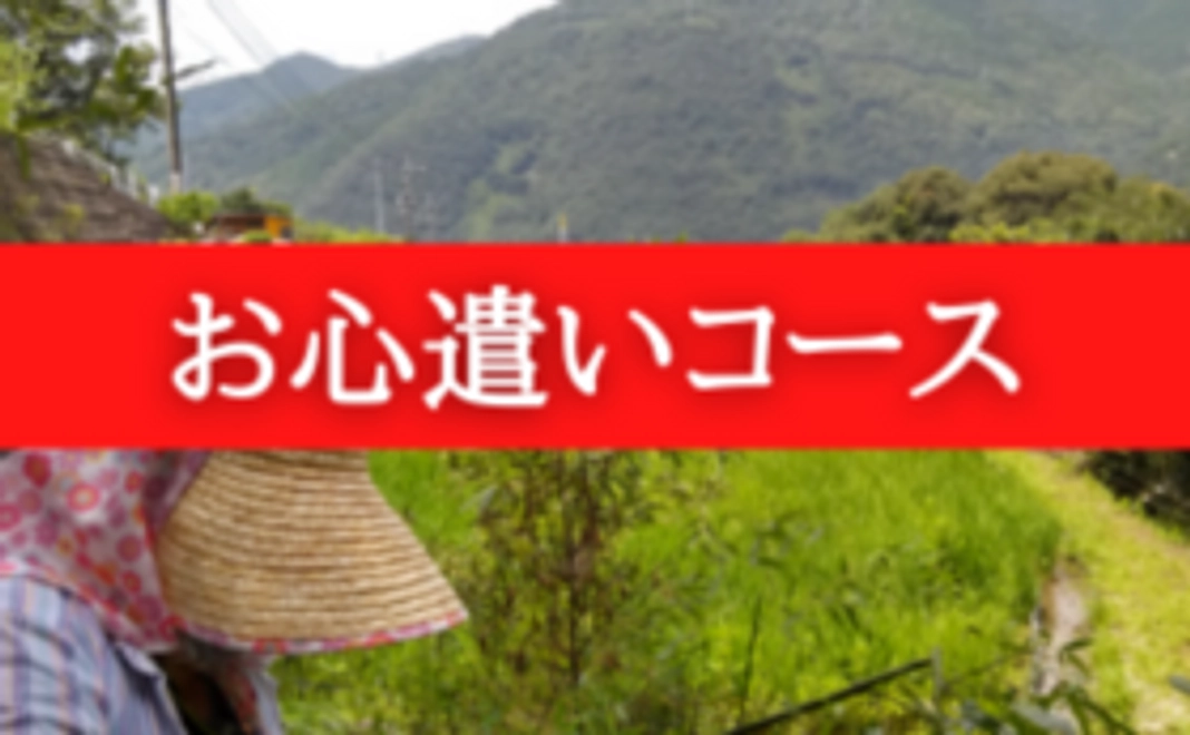 お心遣いコース｜5,000円