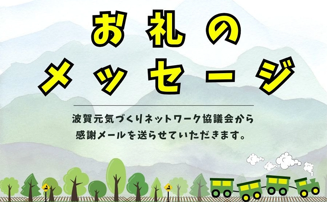 感謝のメッセージ(メールにて送付)