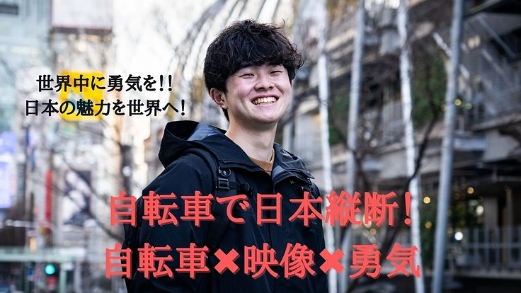 自転車で日本縦断しながら映像制作！あなたの挑戦するきっかけになる！