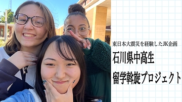 石川県の高校生に留学奨学金をつくりたい！ のトップ画像