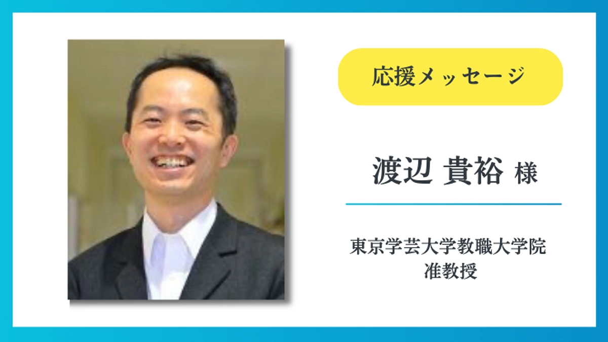 【応援メッセージ】渡辺 貴裕 様