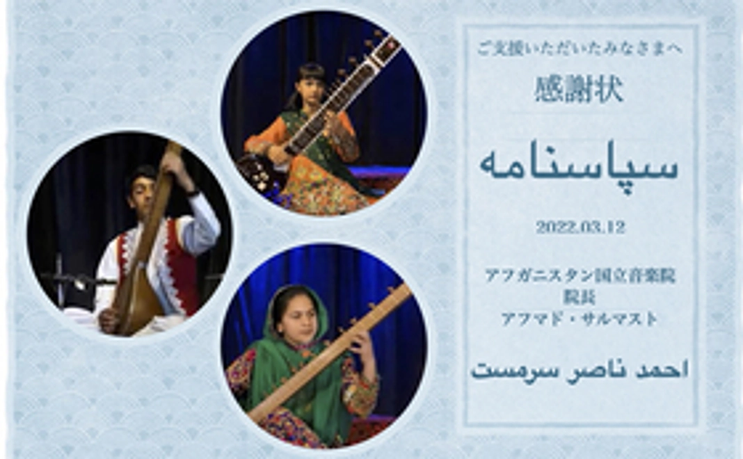 アフガニスタン国立音楽院・院長からの感謝状ほか