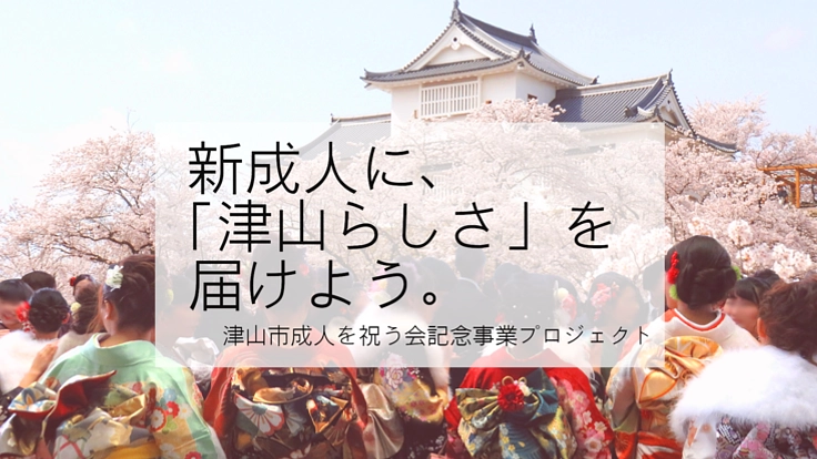コロナでみんなと会えない成人式|新成人に地元との繋がりを届けたい!