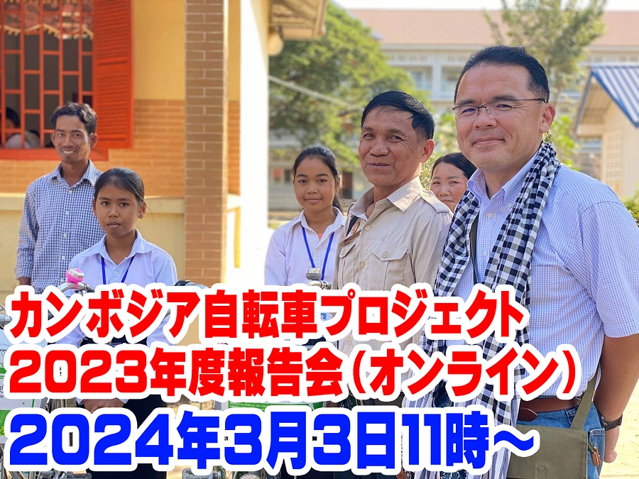 【再掲：日程変更】カンボジア自転車プロジェクト２０２３オンライン報告会のお知らせ