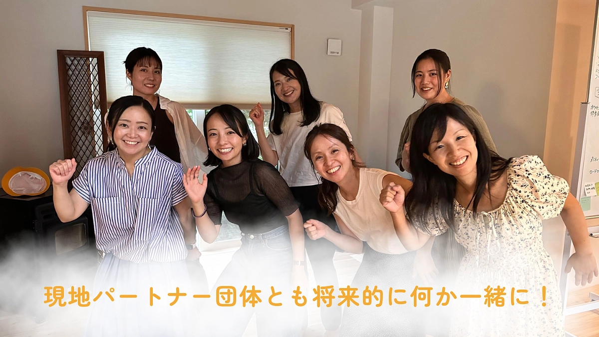 現地パートナー団体とも将来的に何か一緒に！