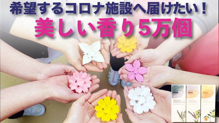『5万個の美しい香りを届けたい！コロナ関連施設に一時のくつろぎを』