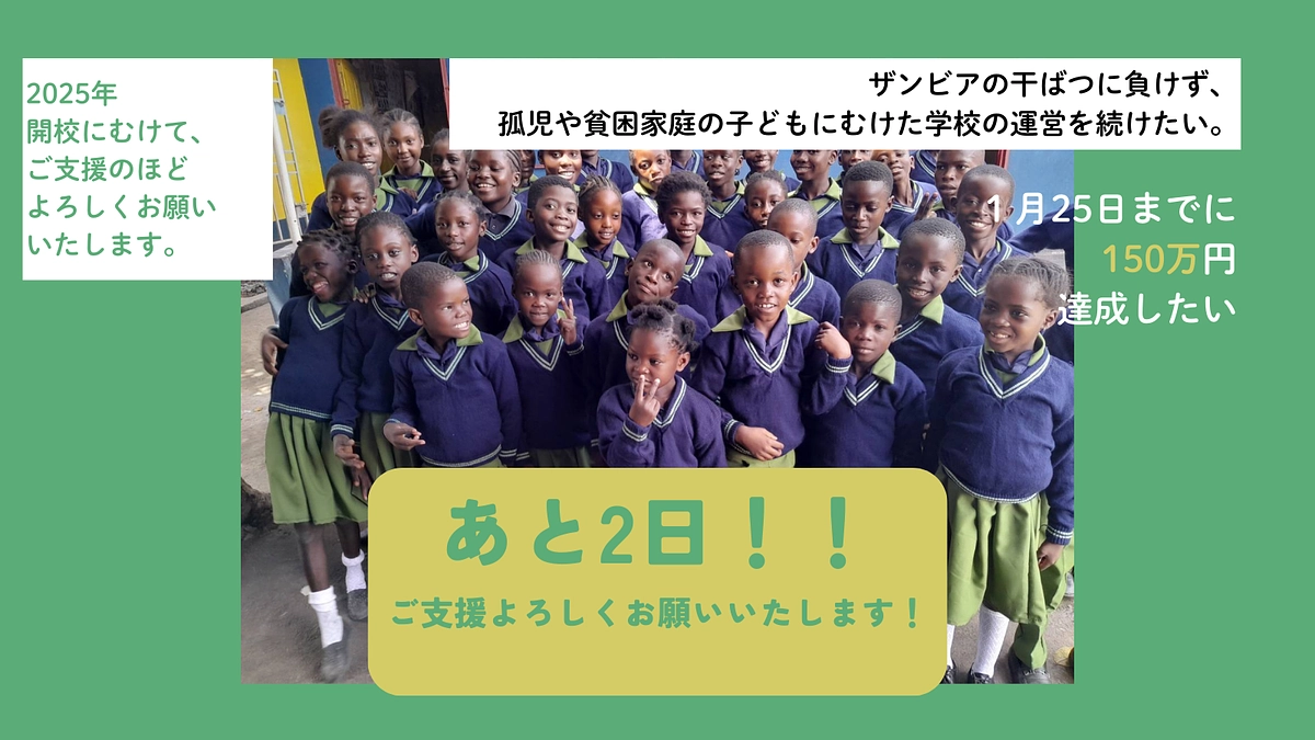 【残り2日！】引き続きご支援をお願いいたします！