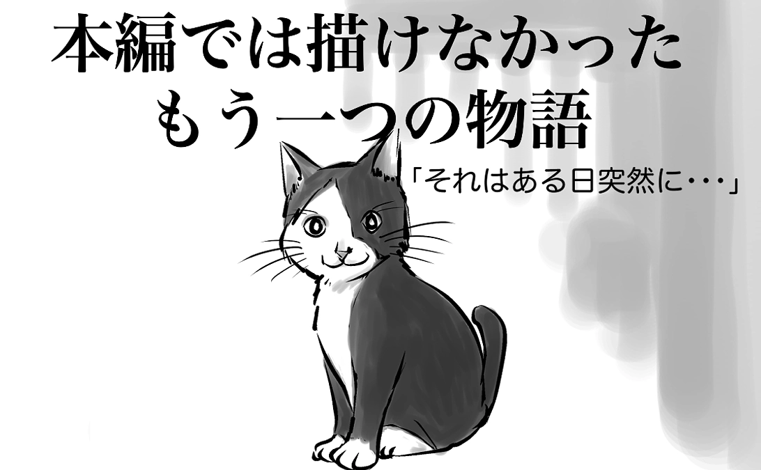 本編では描けなかったもう一つの物語