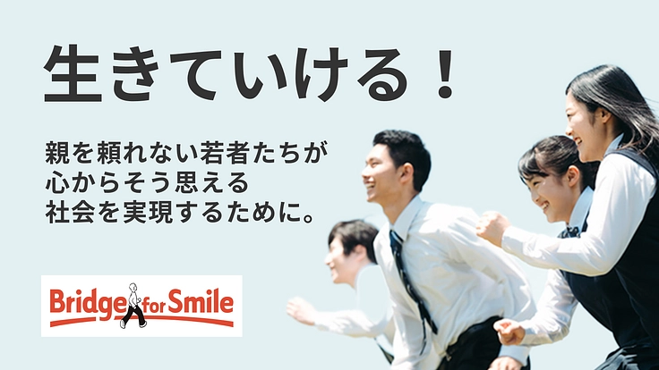 親を頼れず支援制度も対象外…ひとりで苦しんでいる若者を助けたい