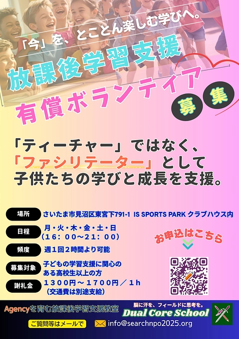 8/10(日) 求む、ファシリテーター！　放課後学習支援教室の学習支援者募集チラシを作成しました