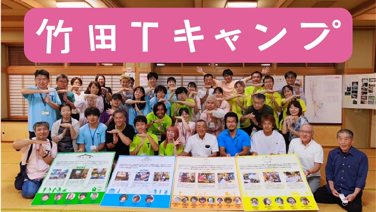 若者と地域の未来を考える活動「竹田Tキャンプ」