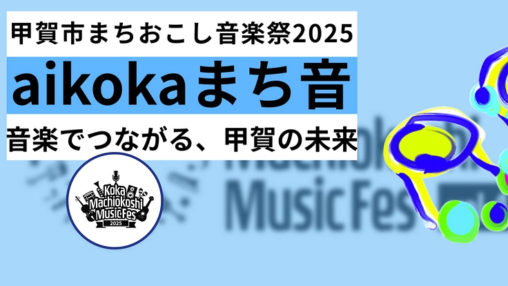 多くの市民の皆様に親しまれる手作り音楽祭を開催します