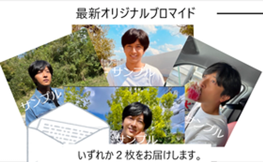 ① メッセージカード ② ブロマイド2枚
