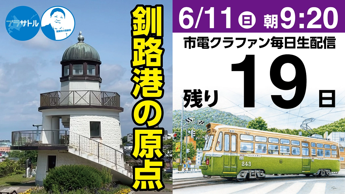 【市電クラファン毎日生配信】釧路港の原点