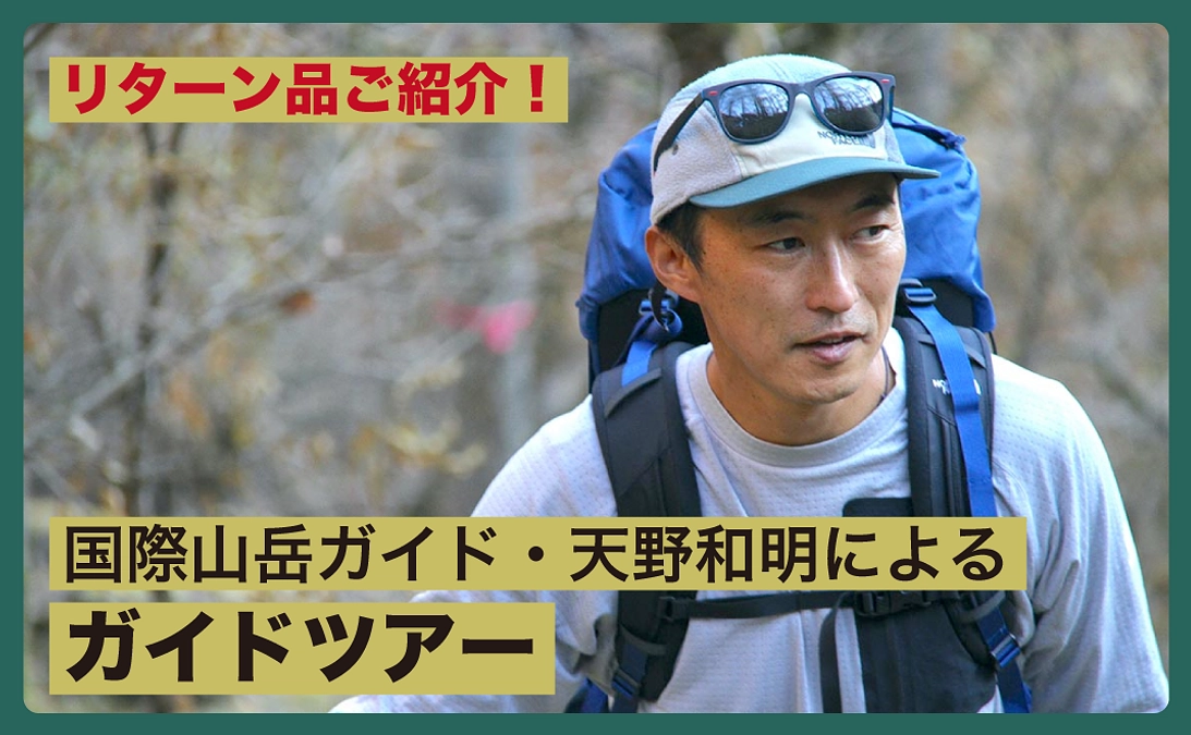 [リターン品ご紹介]登山家・天野和明さんによるスペシャルなガイドツアー！