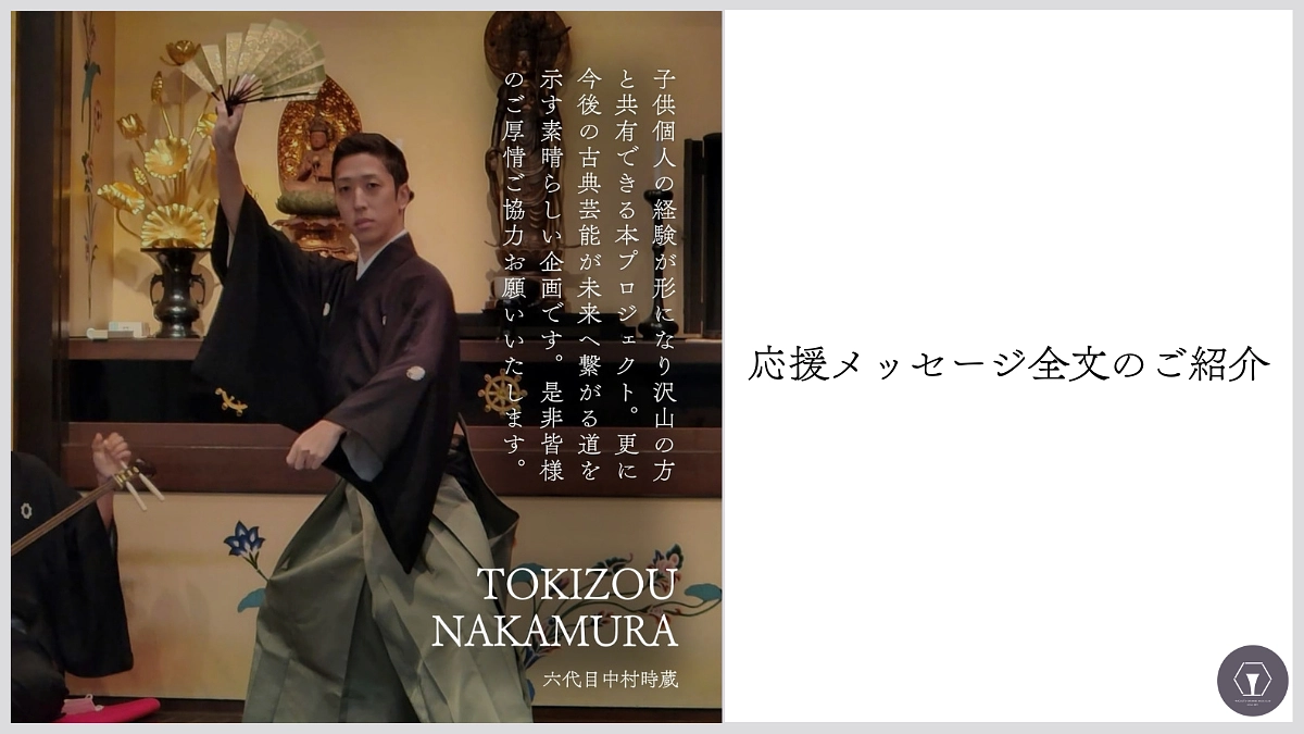 応援メッセージ全文の紹介　中村時蔵様