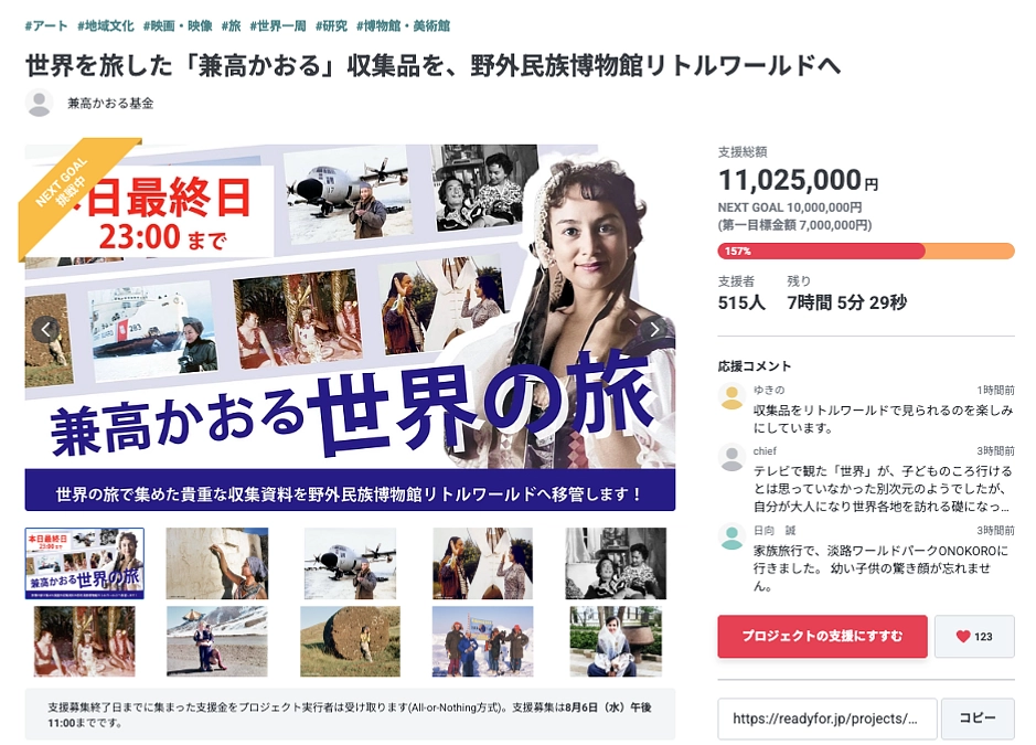【残り7時間】ご支援金額1,100万円を突破しました！最後までご支援・ご拡散をお願いします。