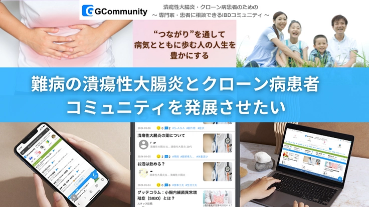 難病の潰瘍性大腸炎・クローン病患者コミュニティを発展させたい