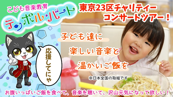 子供達に音楽とご飯を！東京23区チャリティーコンサート2月