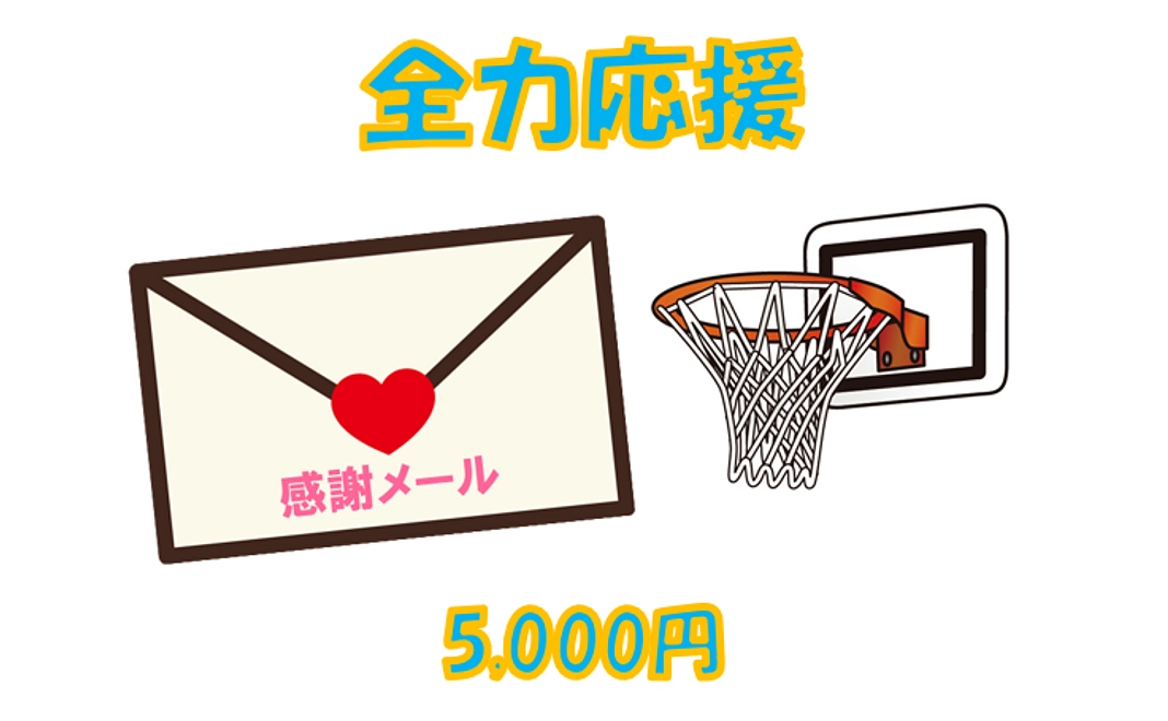 全力応援5000円