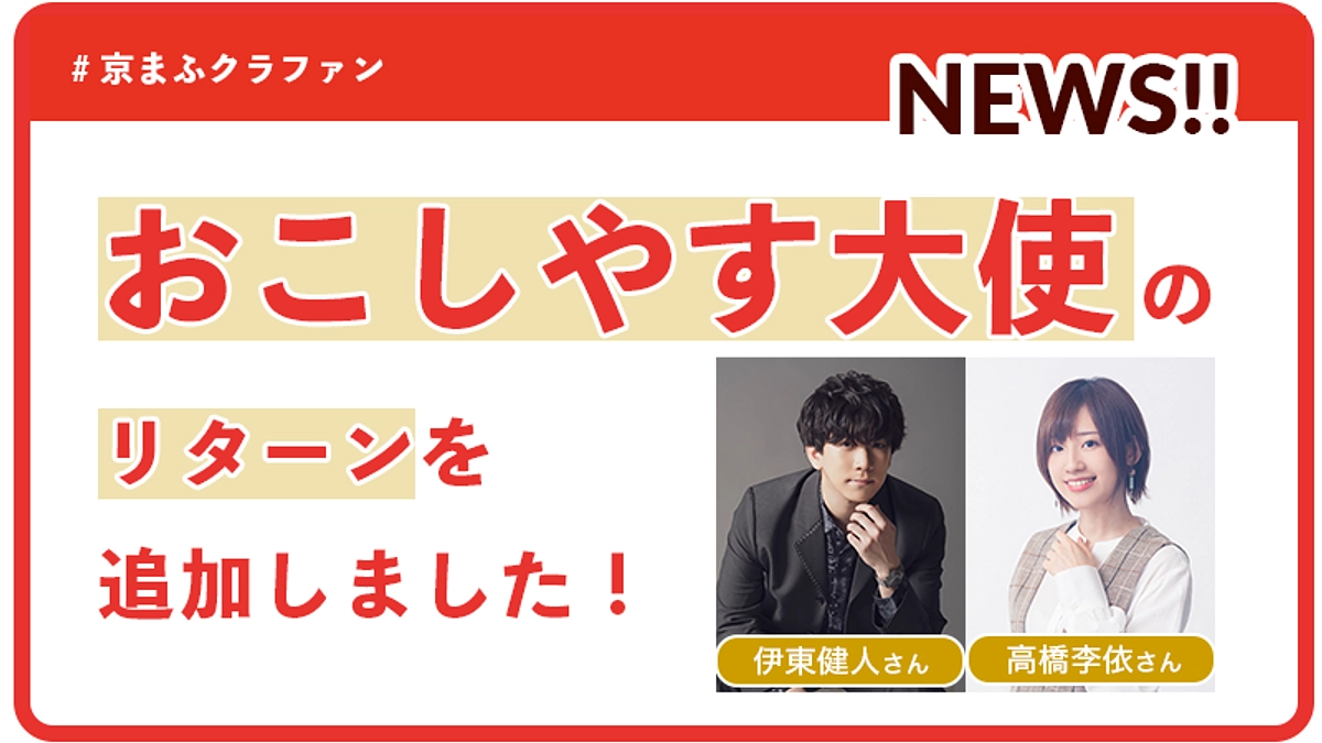 おこしやす大使のリターンを大紹介！ マンガ・アニメイベント『京まふ