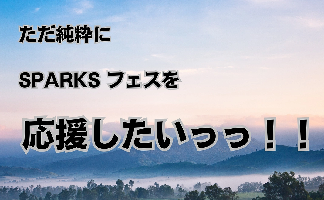 SPARKSフェスを純粋に応援 1000円コース