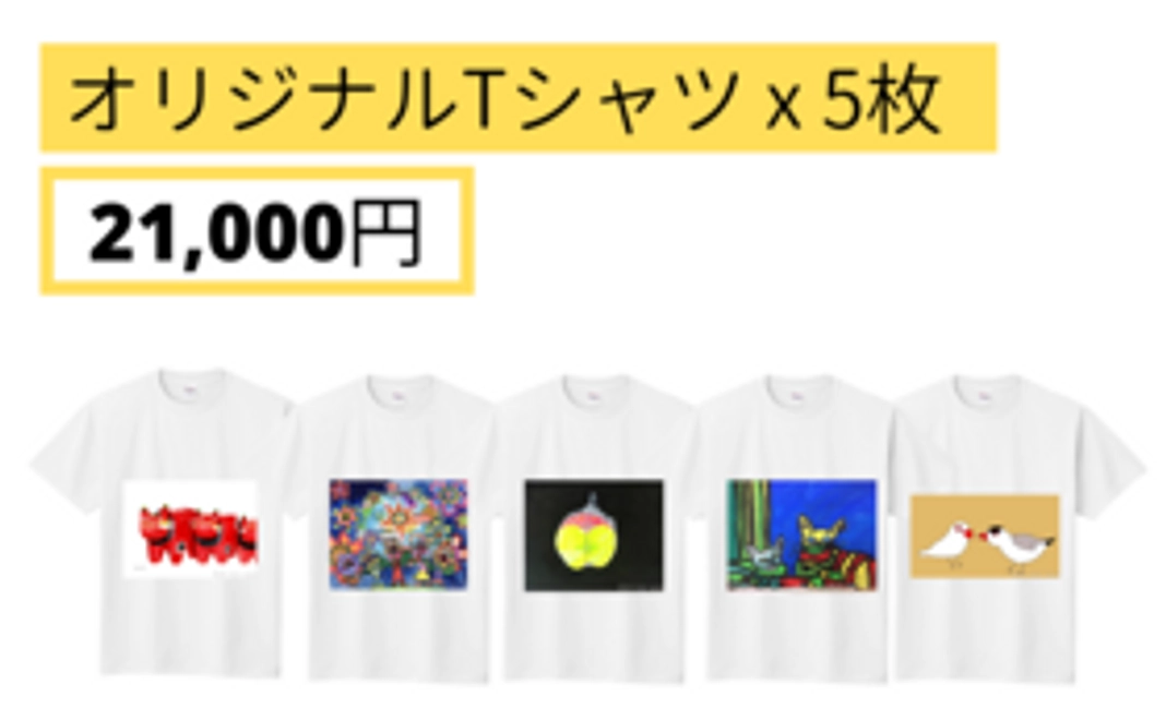 【Readyfor価格】オリジナル アートTシャツ 5枚