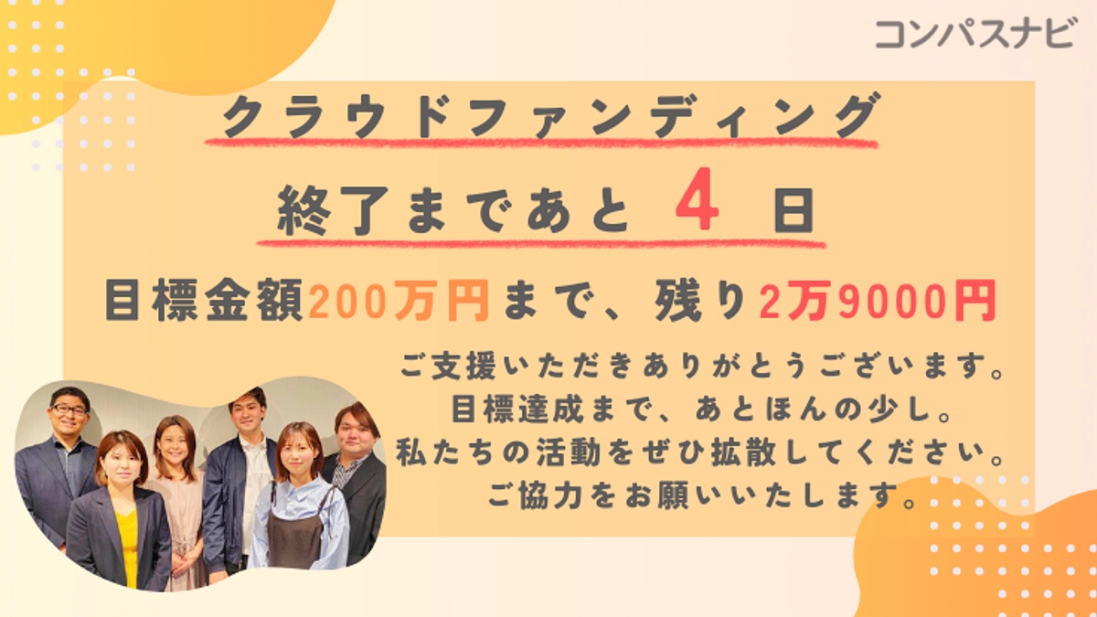クラウドファンディング終了まで残りあと4日！