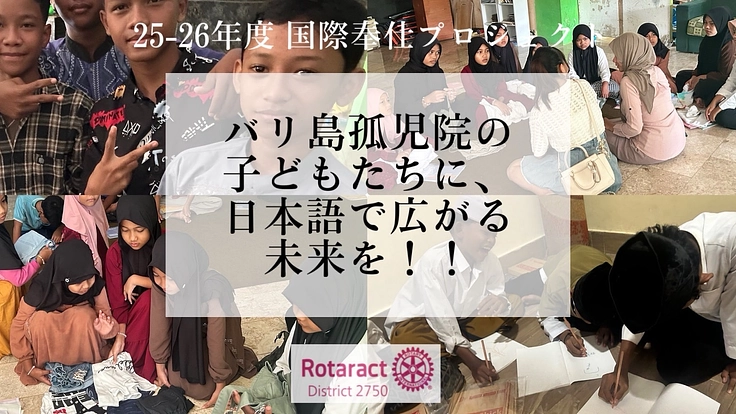 バリ島孤児院の子どもたちに、日本語で広がる未来を！！
