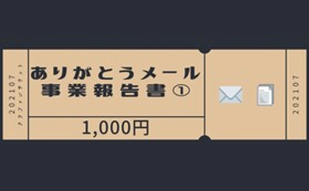 【ありがとうメール&活動報告書①】