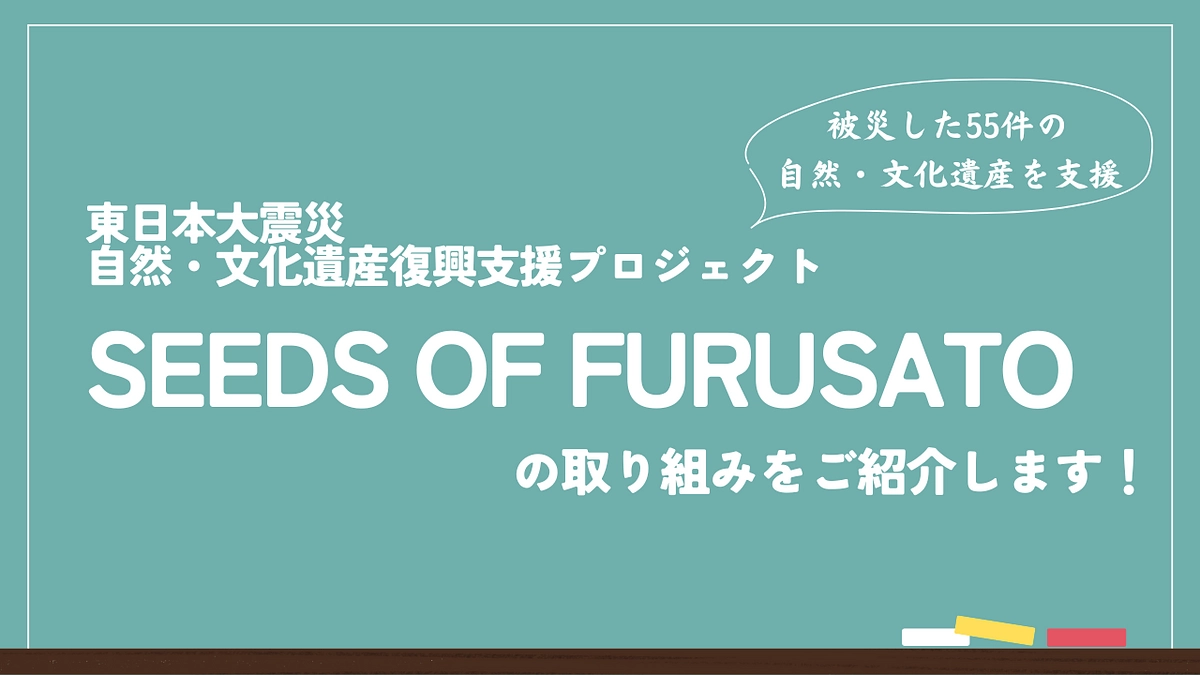 これまでに行った地域遺産の支援事例をご紹介します（東日本大震災自然・文化遺産復興支援プロジェクト編）