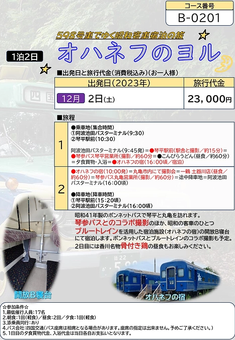 ボンネットバスツアー開催のおしらせ【B-0201】