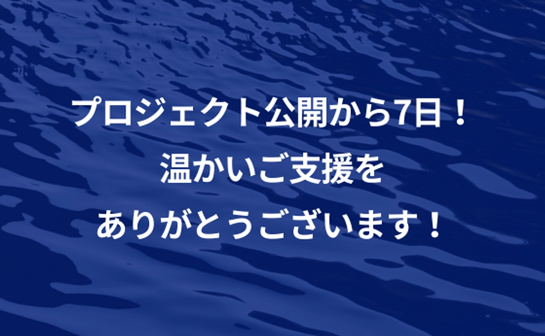 ＜公開から1週間が経ちました！＞達成率32%到達です。ご支援に感謝申し上げます。