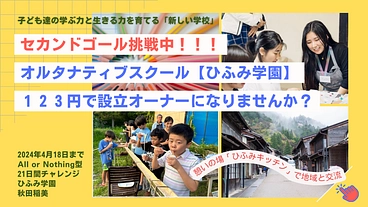 １２３円で、オルタナティブスクールの設立オーナーに！！１万口募集 のトップ画像