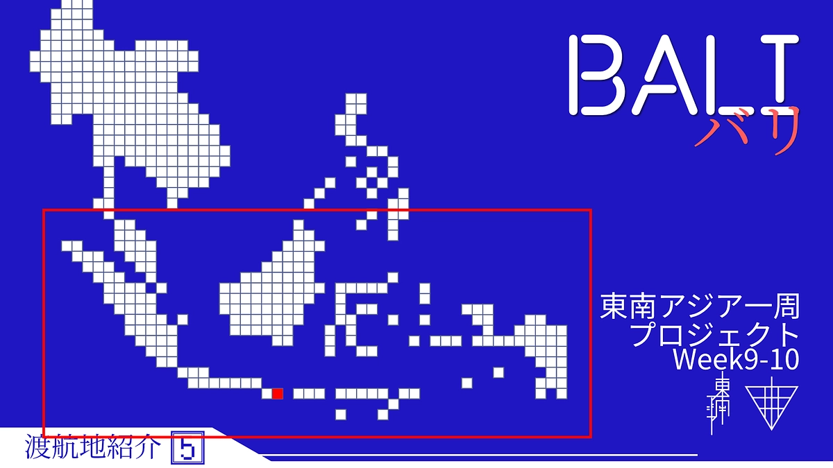 【渡航地紹介】⑤インドネシア / バリ