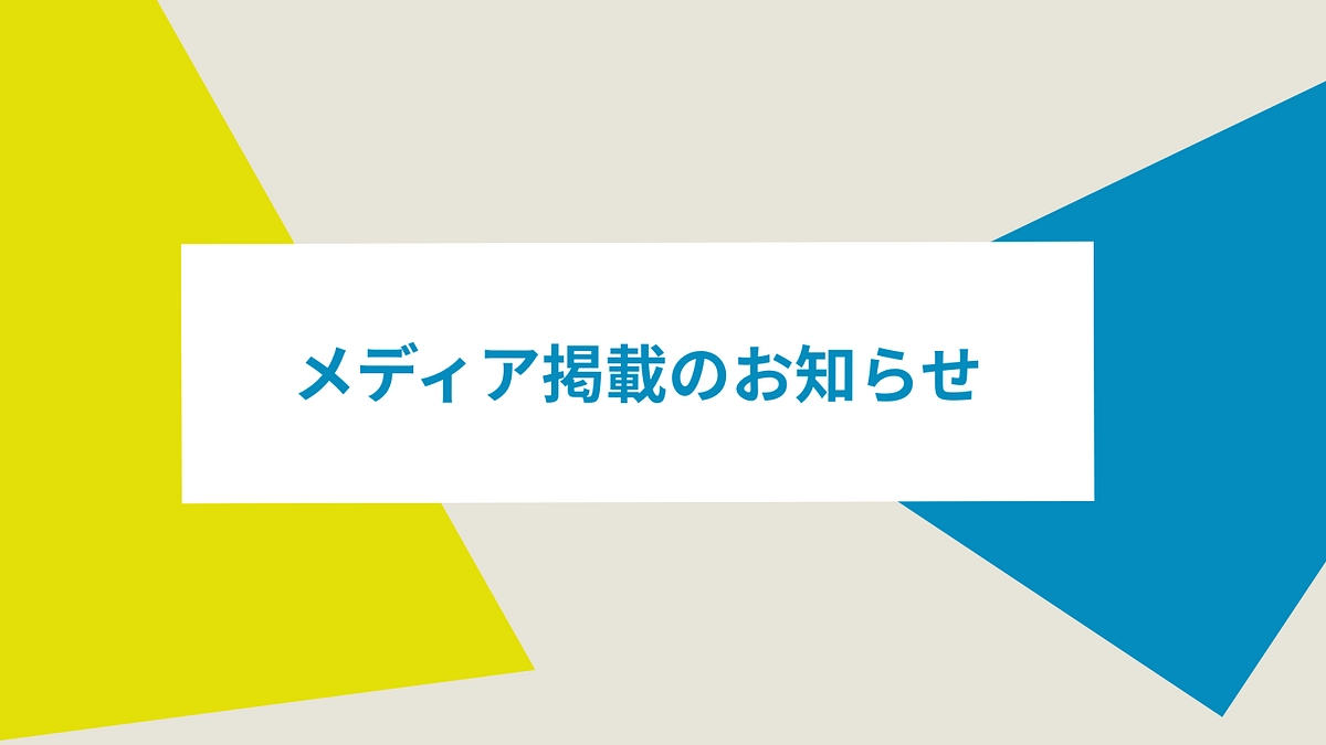 【あと7日】メディア掲載のお知らせ