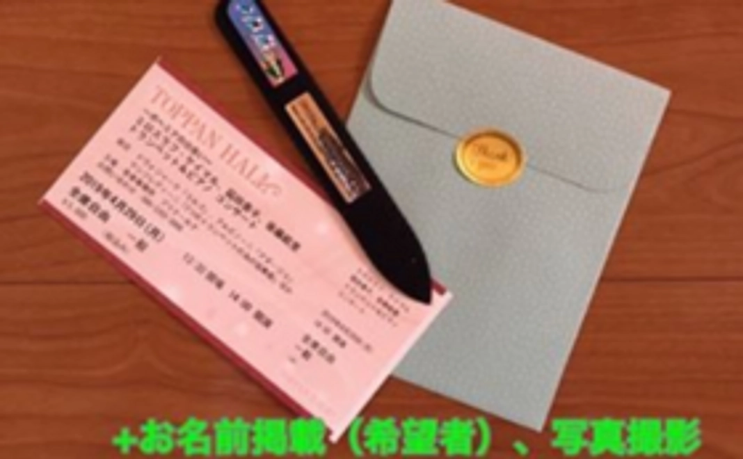 ≪4月29日東京公演にお越しいただける方≫コンサートご招待券1枚