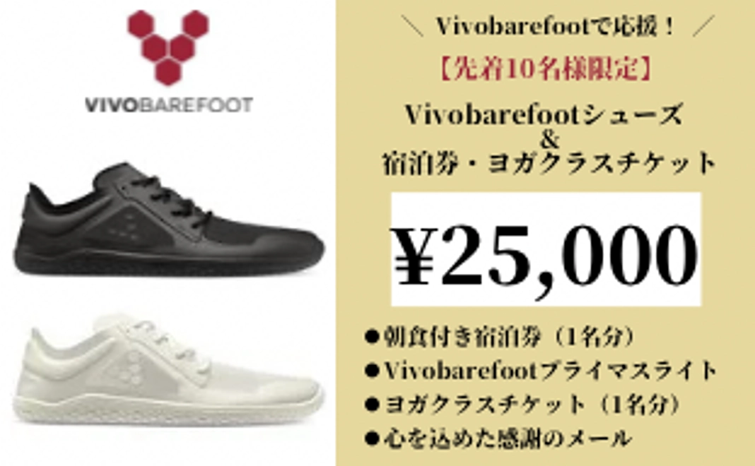 【先着10名様限定】Vivobarefootで応援！¥25,000
