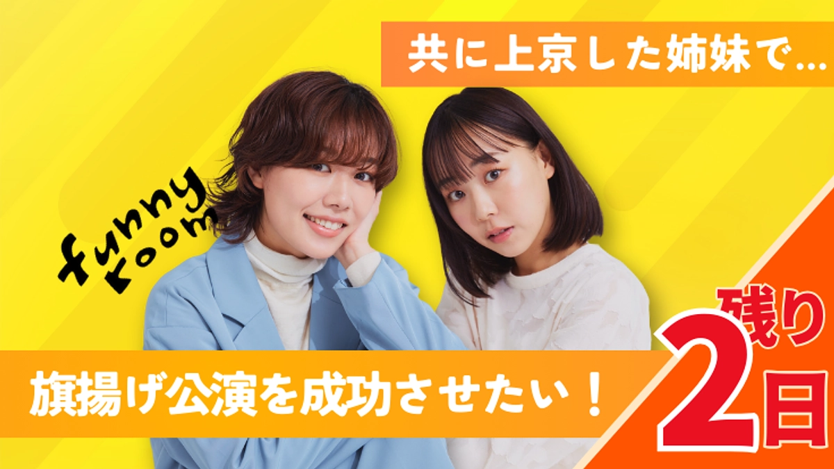 【残り2日】ついにあと残り2日！拡散・お声掛け等、最後のご協力をお願いいたします！