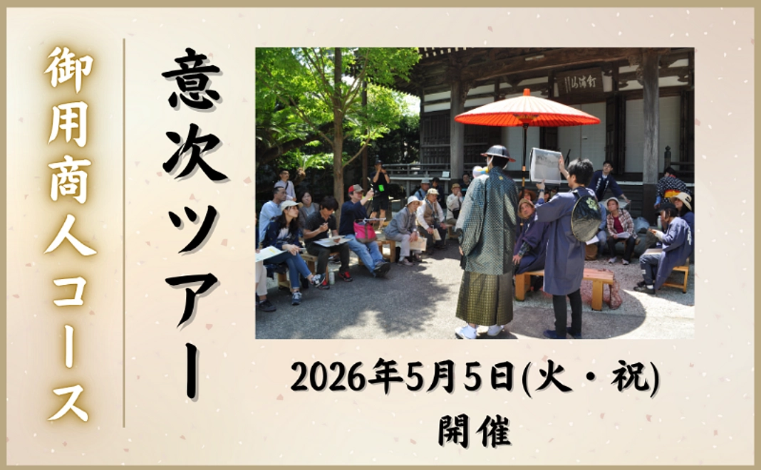 御用商人コース｜意次ツアー【2026年5月5日（火・祝）開催】