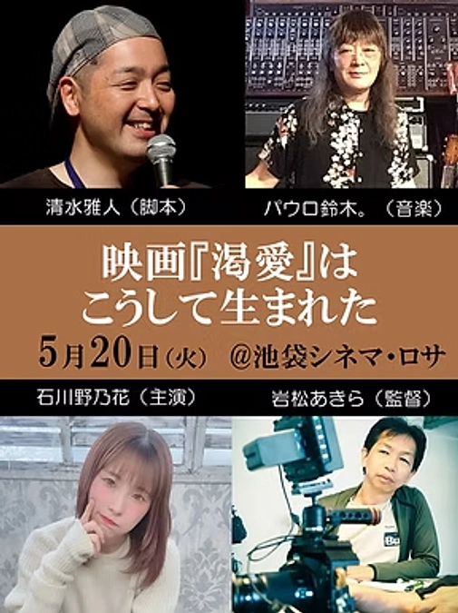 「映画『渇愛』はこうして生まれた」（5月20日 池袋シネマ・ロサ）