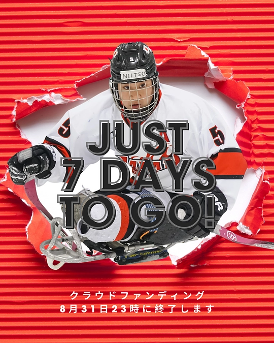 私たちの活動もカウントダウン開始になりました