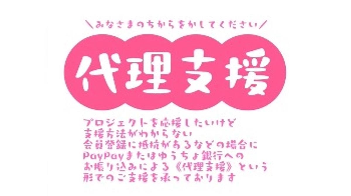 代理支援について【活動報告8日目】
