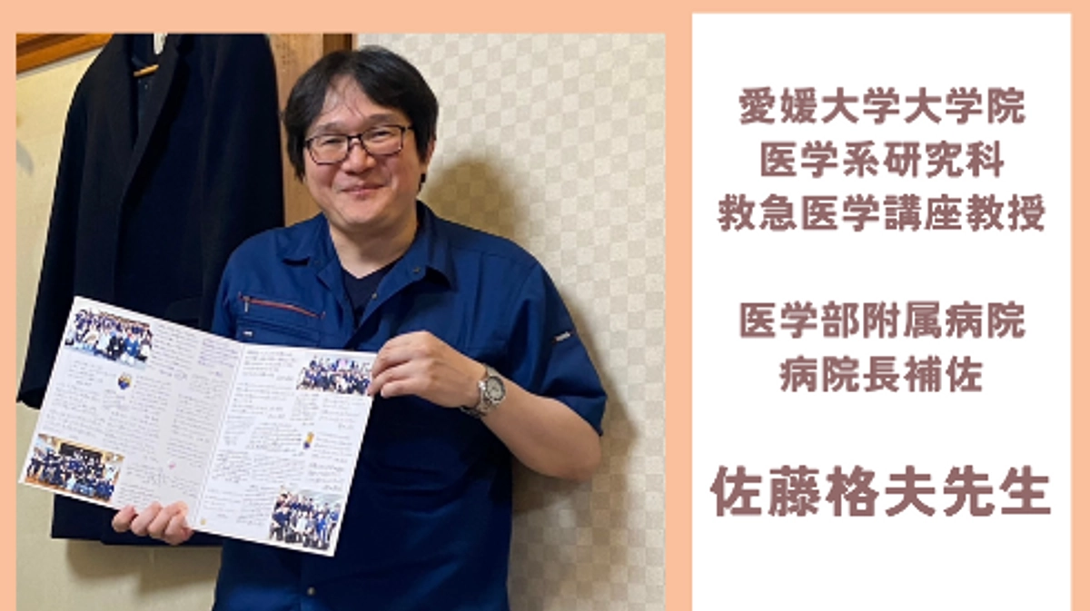 愛媛大学　救急医学講座教授　佐藤格夫先生に応援メッセージをいただきました！
