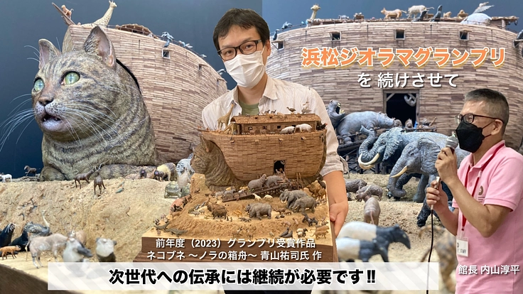 次世代へものづくり伝承のために浜松ジオラマグランプリを続けさせて