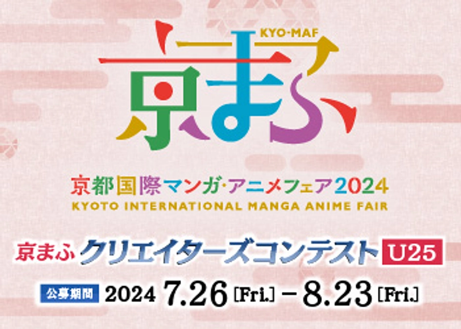 コンテスト結果発表！！佳作以上の合計39作品を京まふ会場にて展示！