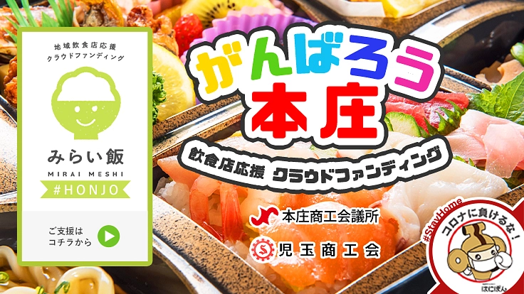 本庄商工会議所・児玉商工会　～本庄の飲食店を応援しよう！～