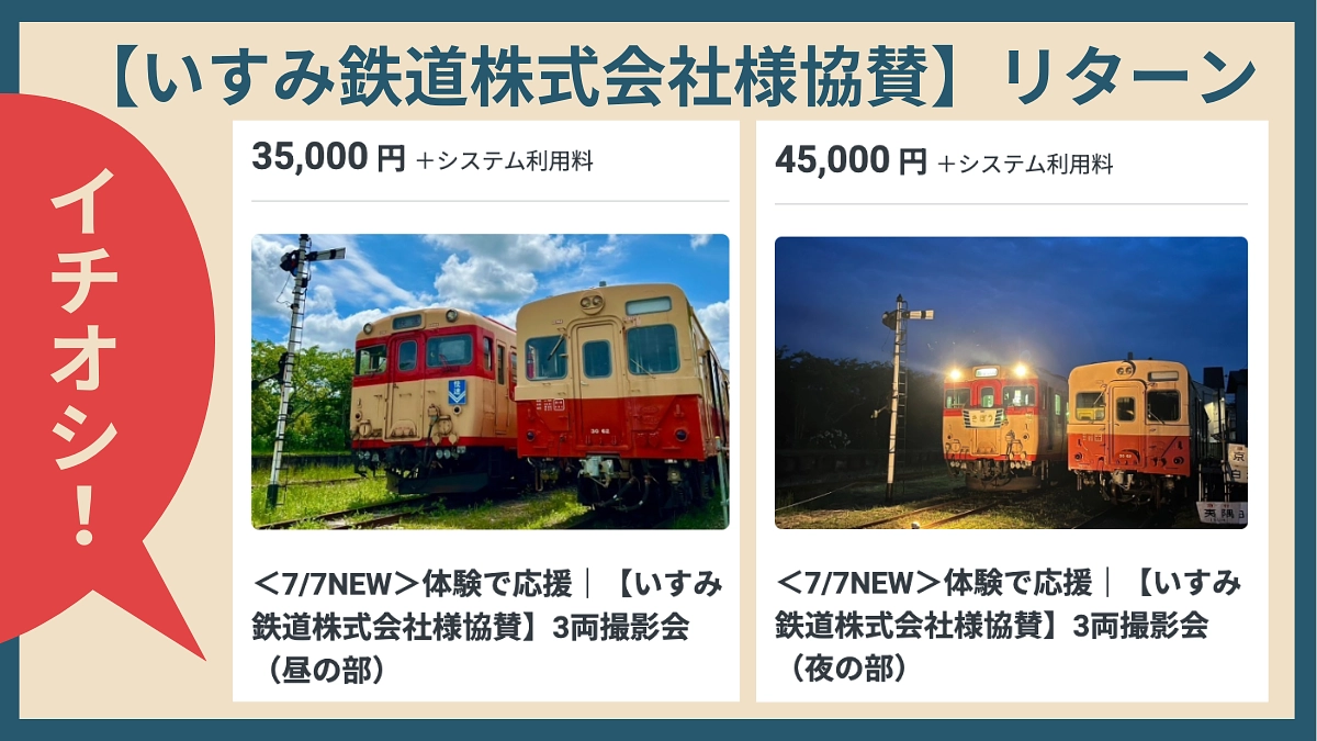 【支援総額７５０万円突破！】いすみ鉄道株式会社様協賛│3両撮影会リターンのご紹介！