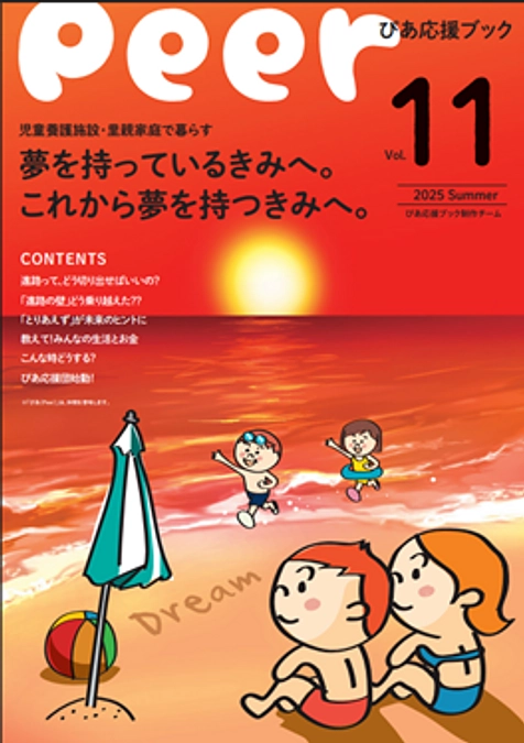 2025年度「こども応援金」活動報告①　「ぴあ応援ブック」を紹介します