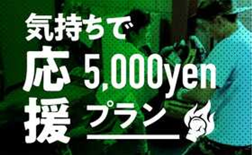 【気持ちで応援!】5,000円プラン